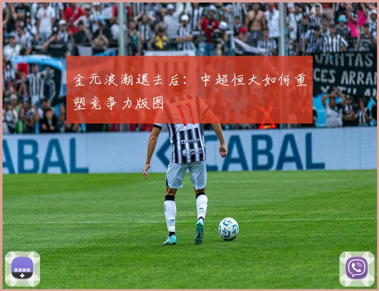 金元浪潮退去后：中超恒大如何重塑竞争力版图