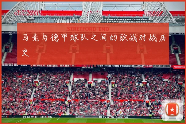 马竞与德甲球队之间的欧战对战历史