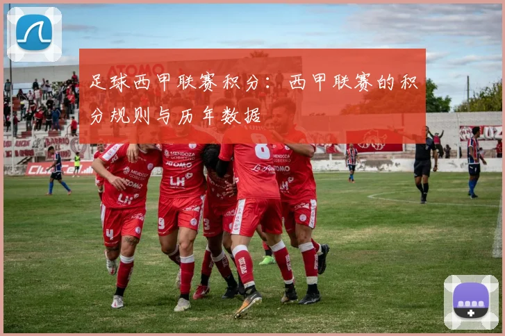 足球西甲联赛积分：西甲联赛的积分规则与历年数据