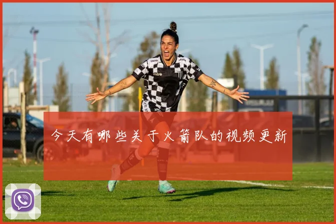 今天有哪些关于火箭队的视频更新