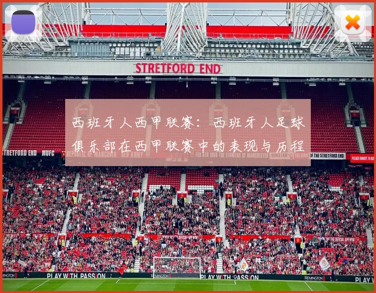 西班牙人西甲联赛：西班牙人足球俱乐部在西甲联赛中的表现与历程