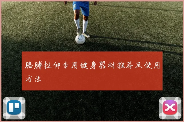 胳膊拉伸专用健身器材推荐及使用方法