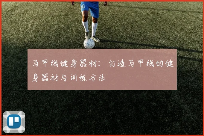 马甲线健身器材：打造马甲线的健身器材与训练方法