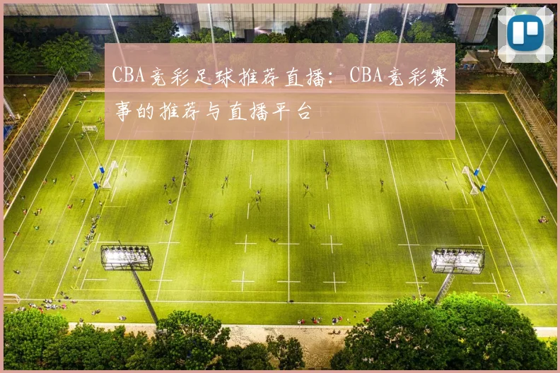 CBA竞彩足球推荐直播：CBA竞彩赛事的推荐与直播平台