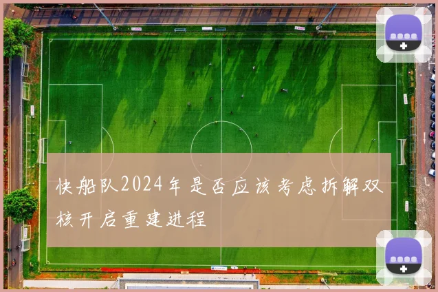 快船队2024年是否应该考虑拆解双核开启重建进程