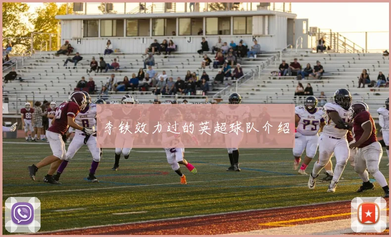 李铁效力过的英超球队介绍